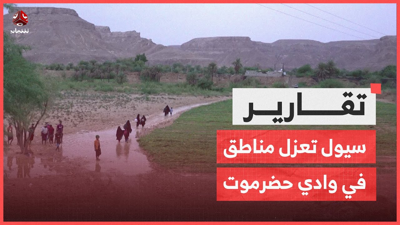 سيول تعزل مناطق في وادي حضرموت والأرصاد تحذر من استمرار الحالة المطرية
