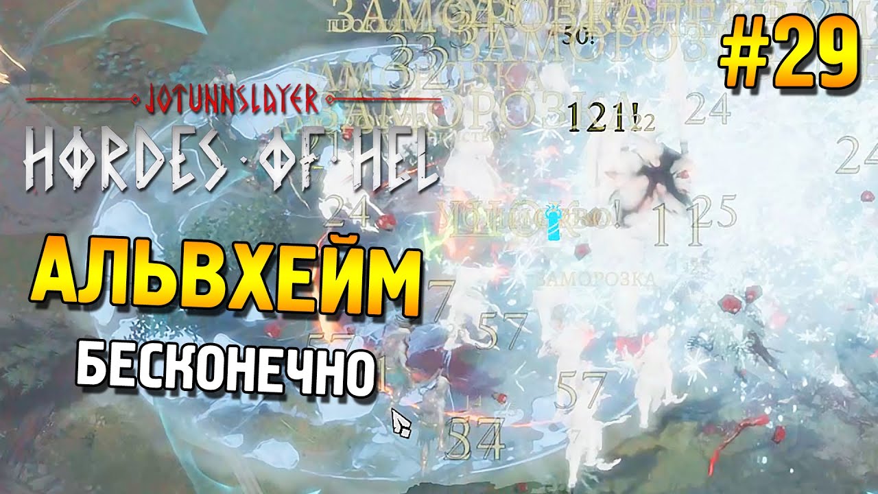 Jotunnslayer: Hordes of Hel Прохождение ★ Альвхейм (Бесконечно) ★ #29