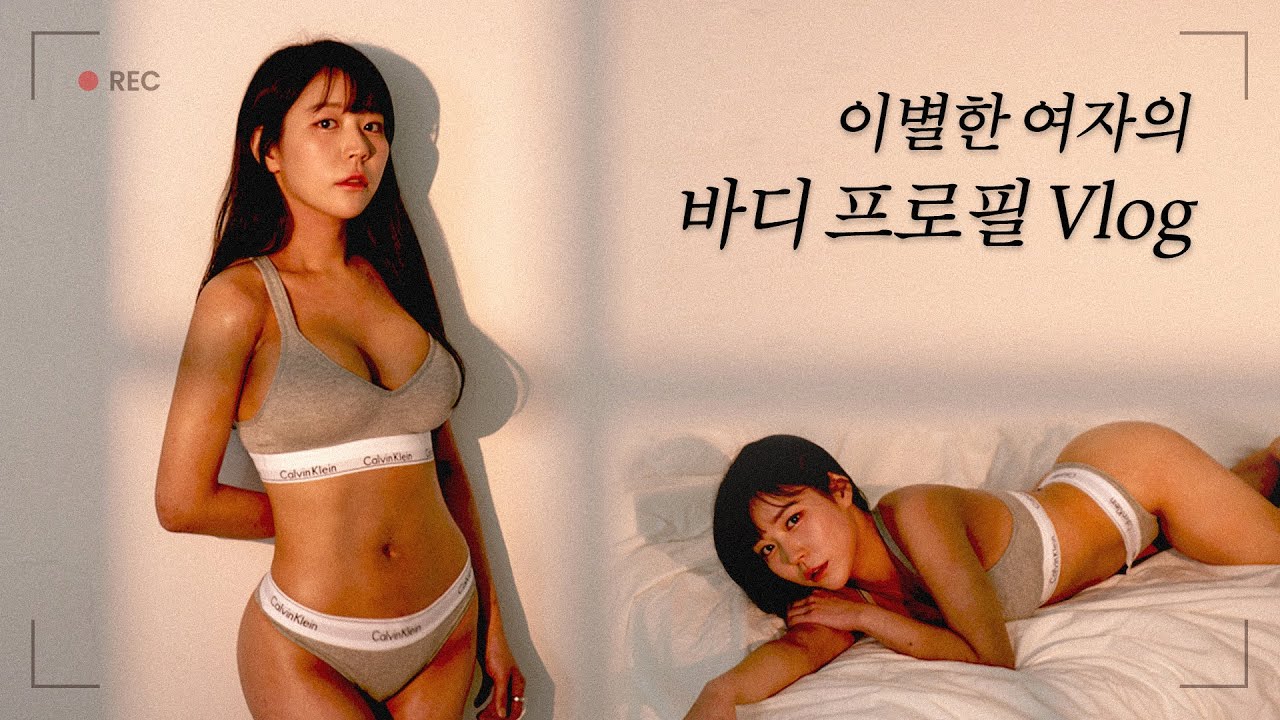 이별 후 첫 번째 도전, 바디 프로필