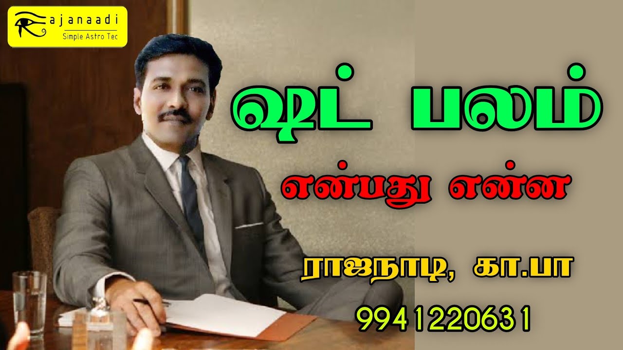 ஷட் பலம் என்பது என்ன. ஜோதிட அடிப்படை தகவல்கள்