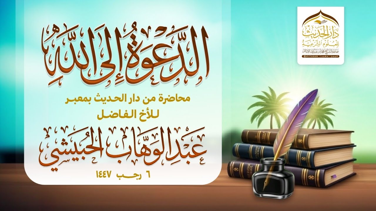 #محاضرة | الدعوة إلى الله | للأخ الفاضل | عبدالوهاب الحبيشي 