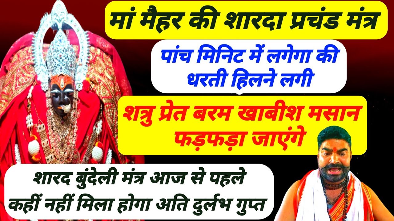 मैहर की शारदा प्रचंड बुंदेली मंत्र|सुनते ही धरती धकधक करे|प्रेतशत्रु मरी मसान जिंद नाशक शारदा मंत्र