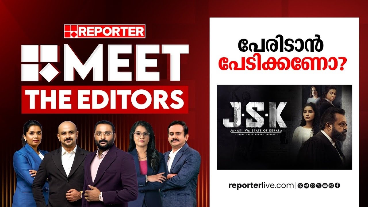 പേരിടാൻ പേടിക്കണോ? | Meet The Editors