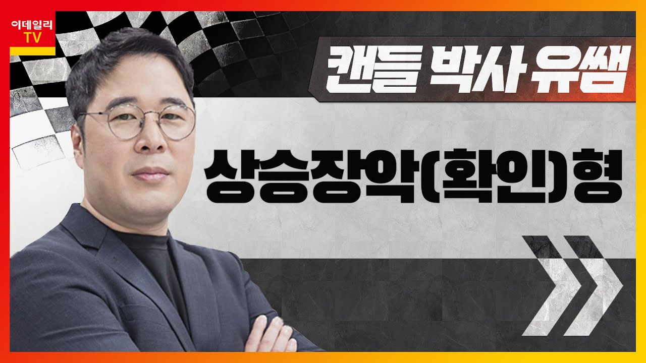 상승장악(확인)형... 상승 전환 캔들_캔들 박사 유쌤 (20230419)
