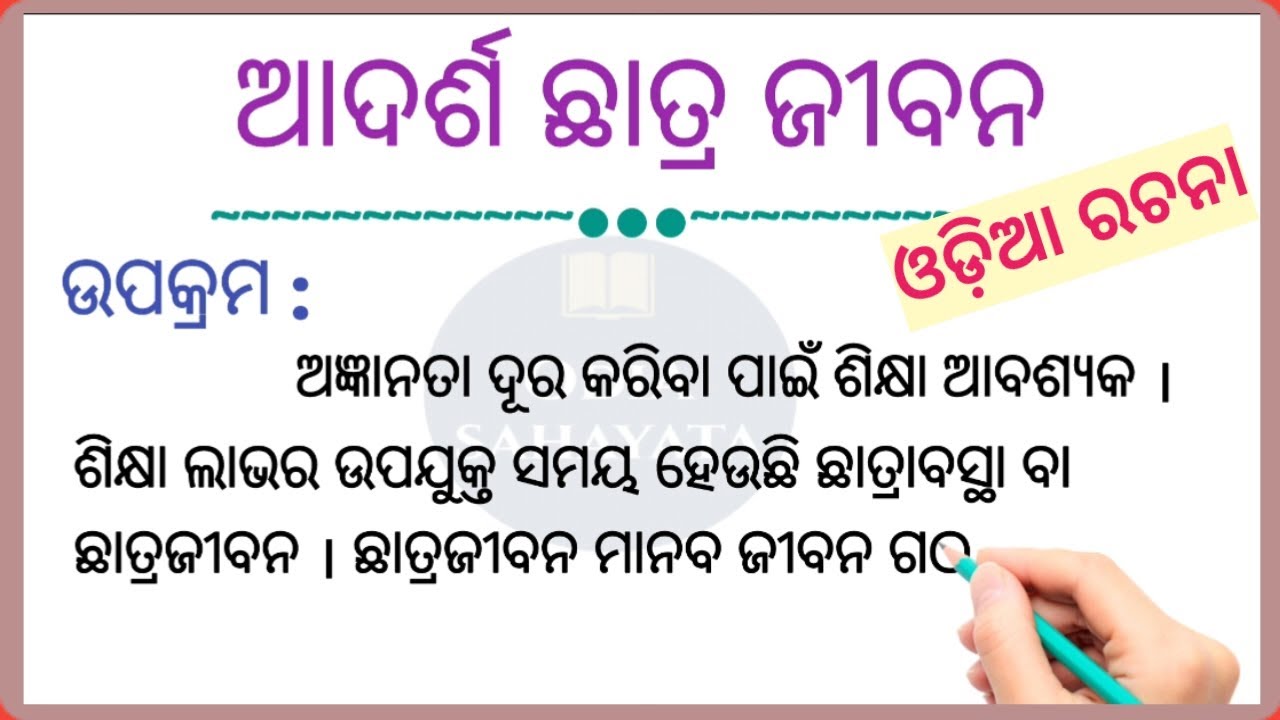 ଆଦର୍ଶ ଛାତ୍ର ଜୀବନ / Adarsha Chatra Jibana / Adarsha Chatra # Odia Sahayata #