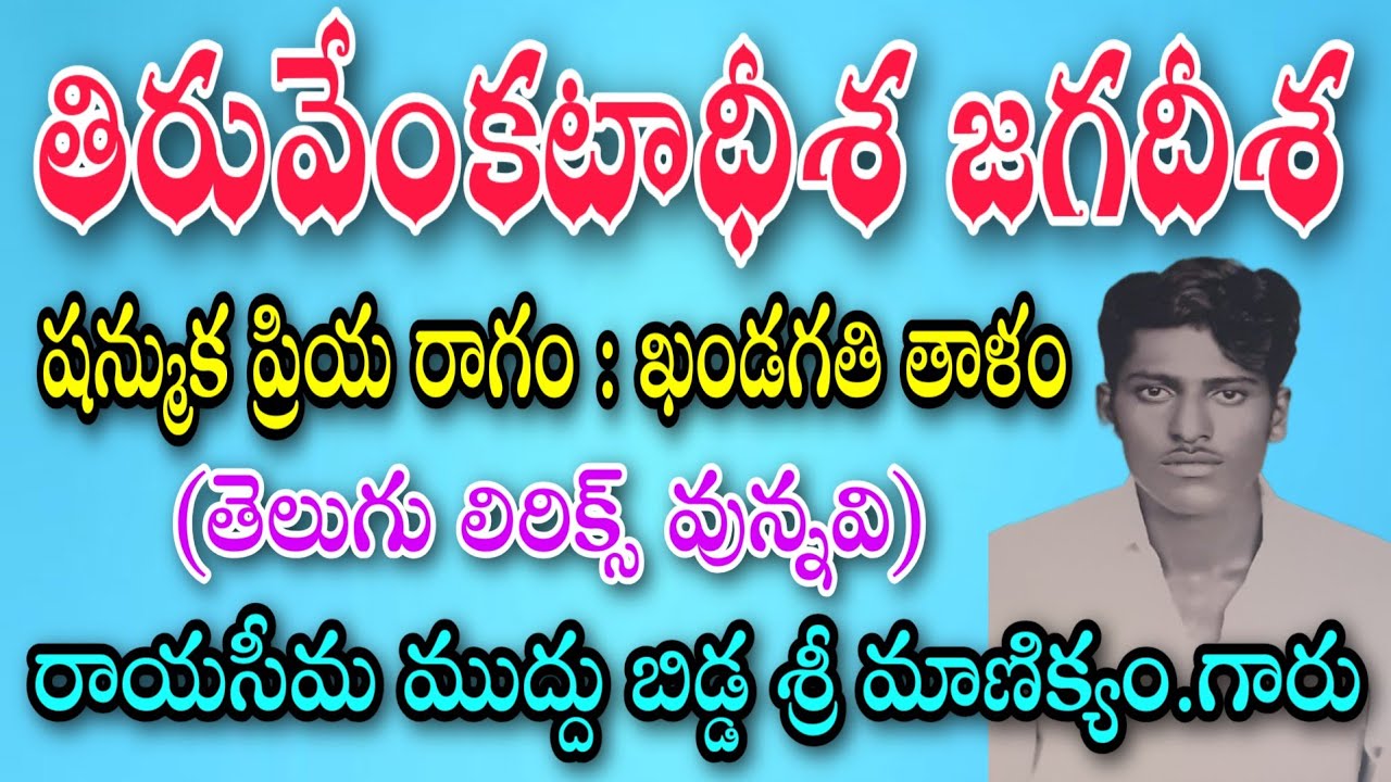 తిరువేంకటాధీశ జగదీశ (telugu lyrics) singer Manikyam // pathinti ramakrishna bajana patalu 