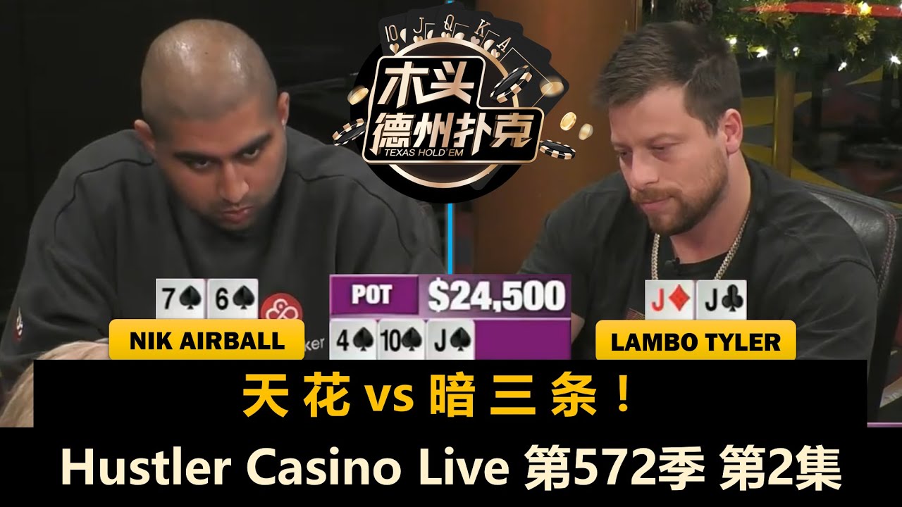 Mariano和Airball翻前打出20万底池！David怒偷Jellyfish！Hustler Casino Live 第572季第2集(完) 德州扑克现金桌