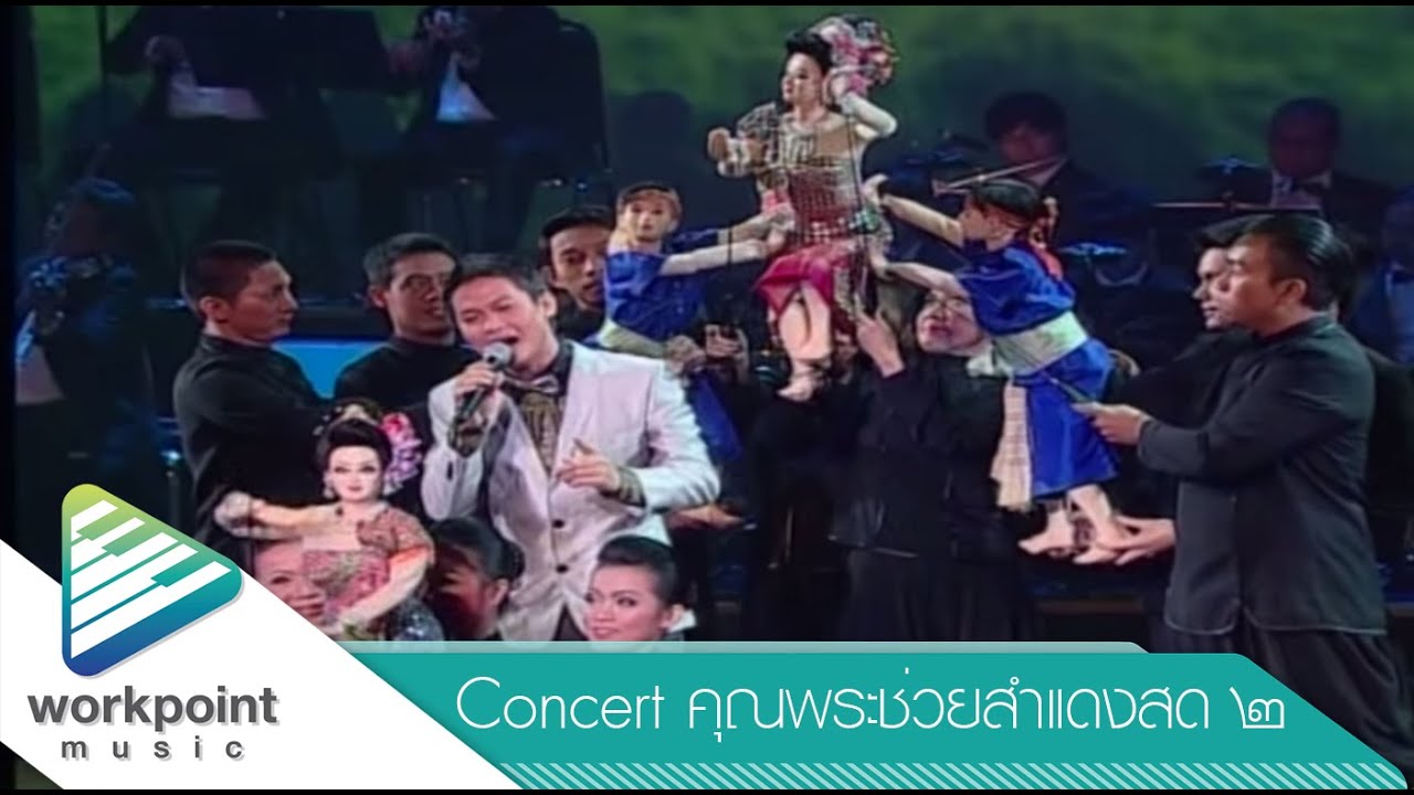เทพธิดาผ้าซิ่น - ตุ้ม จ่านกร้อง (คอนเสิร์ตคุณพระช่วยสำแดงสด ๒)