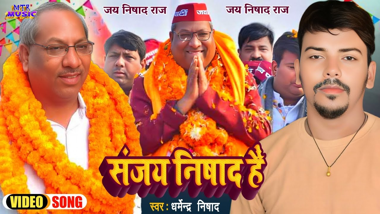 #nishad_party-song   निषाद पार्टी सॉन्ग संजय निषाद है। dharmendra nishad