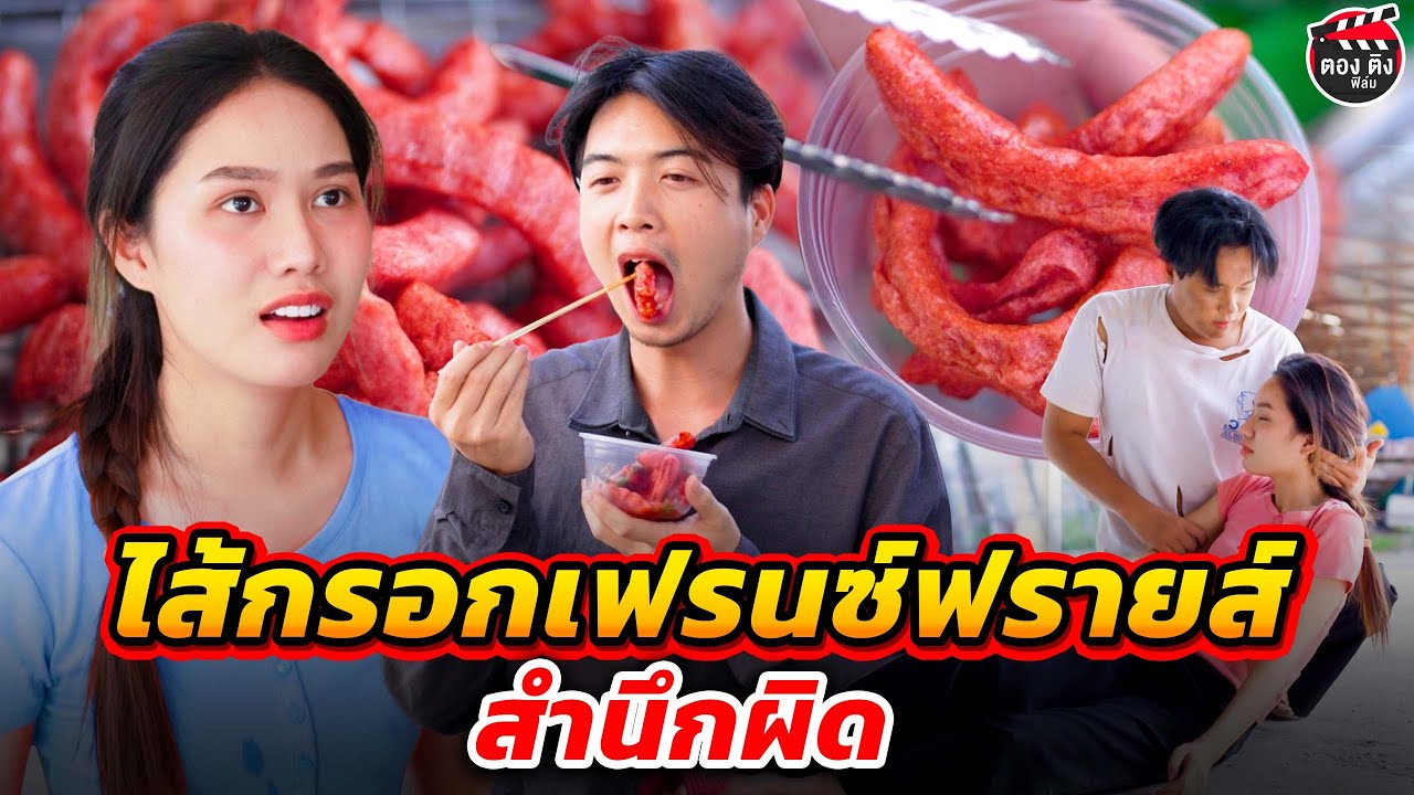 ไส้กรอกเฟรนซ์ฟรายส์...สำนึกผิด I หนังสั้น #ตองติงฟิล์ม