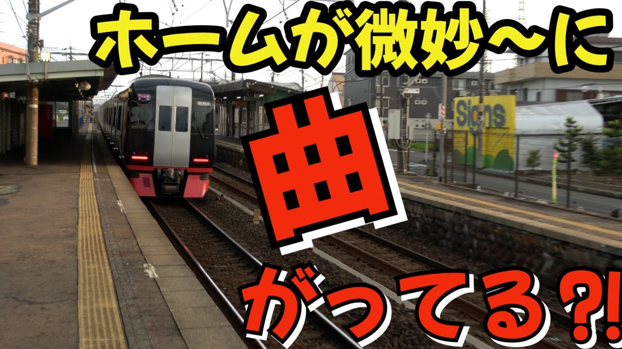 ホームが微妙～に曲がっている⁈なぜか直線上に無い駅