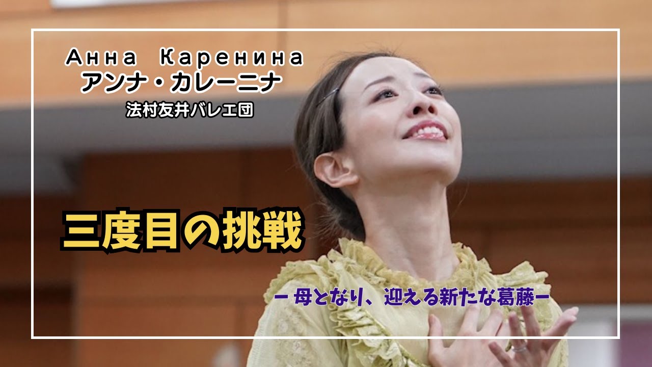 三度目の挑戦【母となり、迎える新たな葛藤】