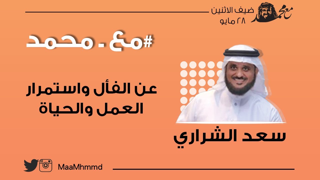 51 #مع_محمد l سعد الشراري - عن الفأل واستمرار العمل والحياة