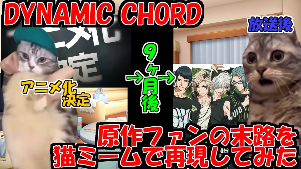 【原作ファン】『DYNAMIC CHORD』アニメ化発表から放送まで【猫ミーム】