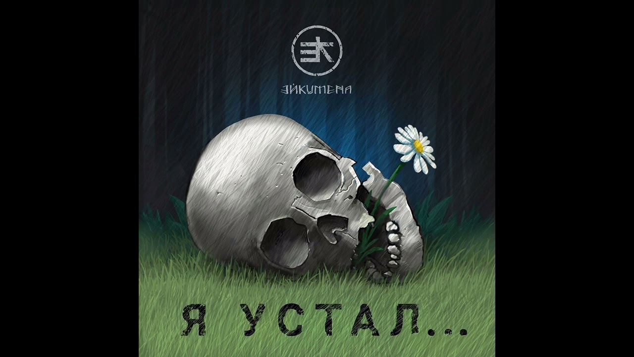 XloN-устал