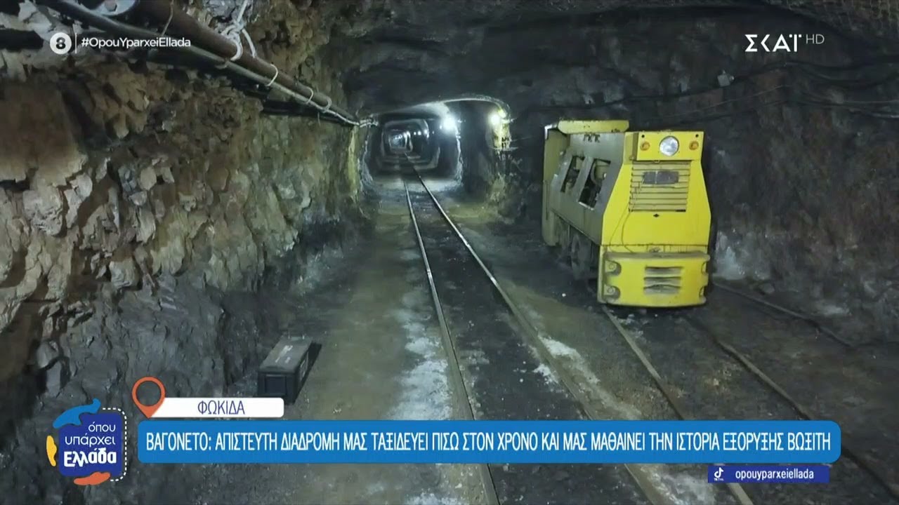 Βαγονέτο: Απίστευτη διαδρομή μας πάει πίσω στον χρόνο και μας μαθαίνει την ιστορία εξόρυξης βωξίτη