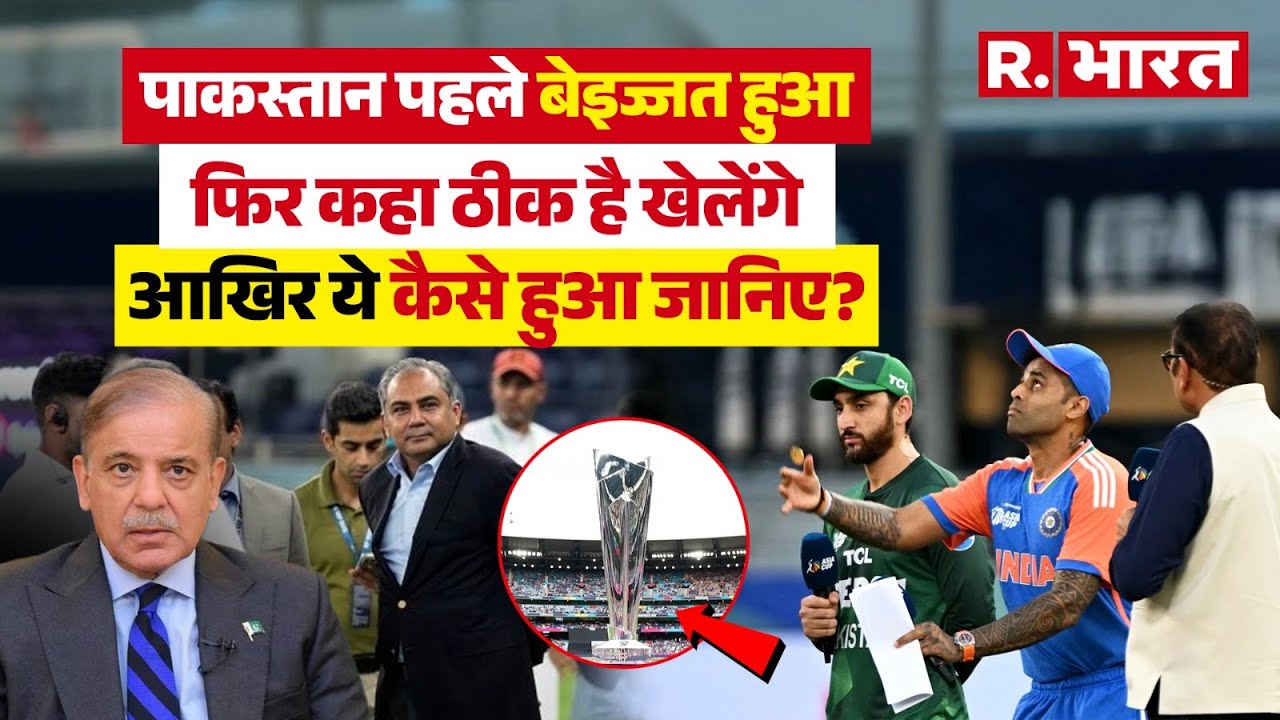 T 20 World Cup 2026: औकात में आया Pakistan, India से खेलने के लिए कैसे हो गया तैयार? अंदर की खबर