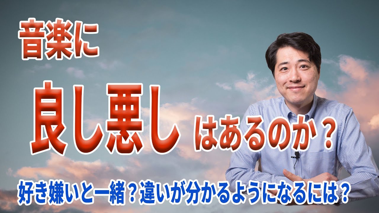 【音楽談話113】音楽には本当に良し悪しがあるの？好き嫌いと同じ？どうすれば違いが分かるようになる？クラシック音楽の良し悪しは？
