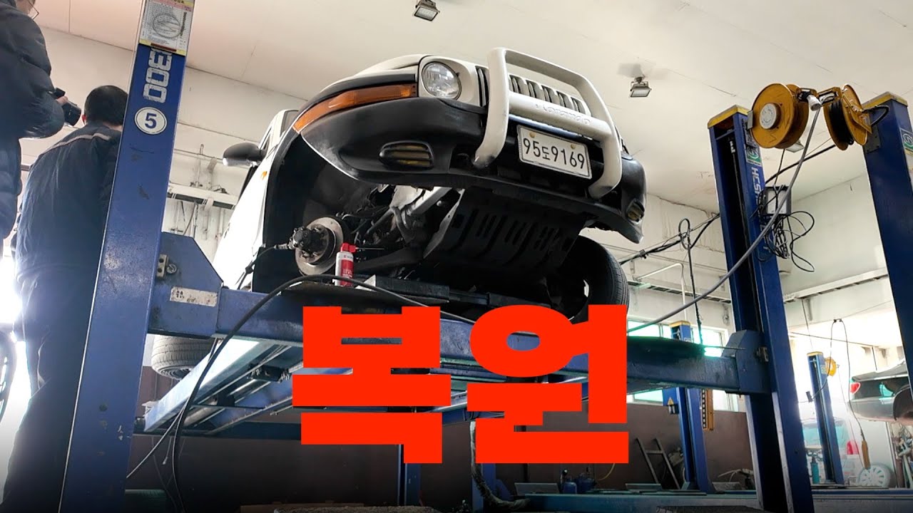 [복원 1화] 추워지니깐 디젤 뉴코란도 복원해보자!