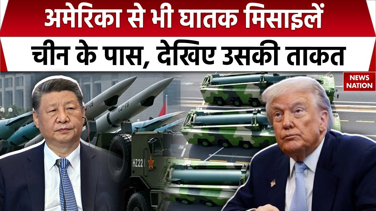 China Missile Power: चीन का मिसाइल जखीरा बढ़ा, America से ज्यादा ताकतवर होने का दावा। Jinping। Trump