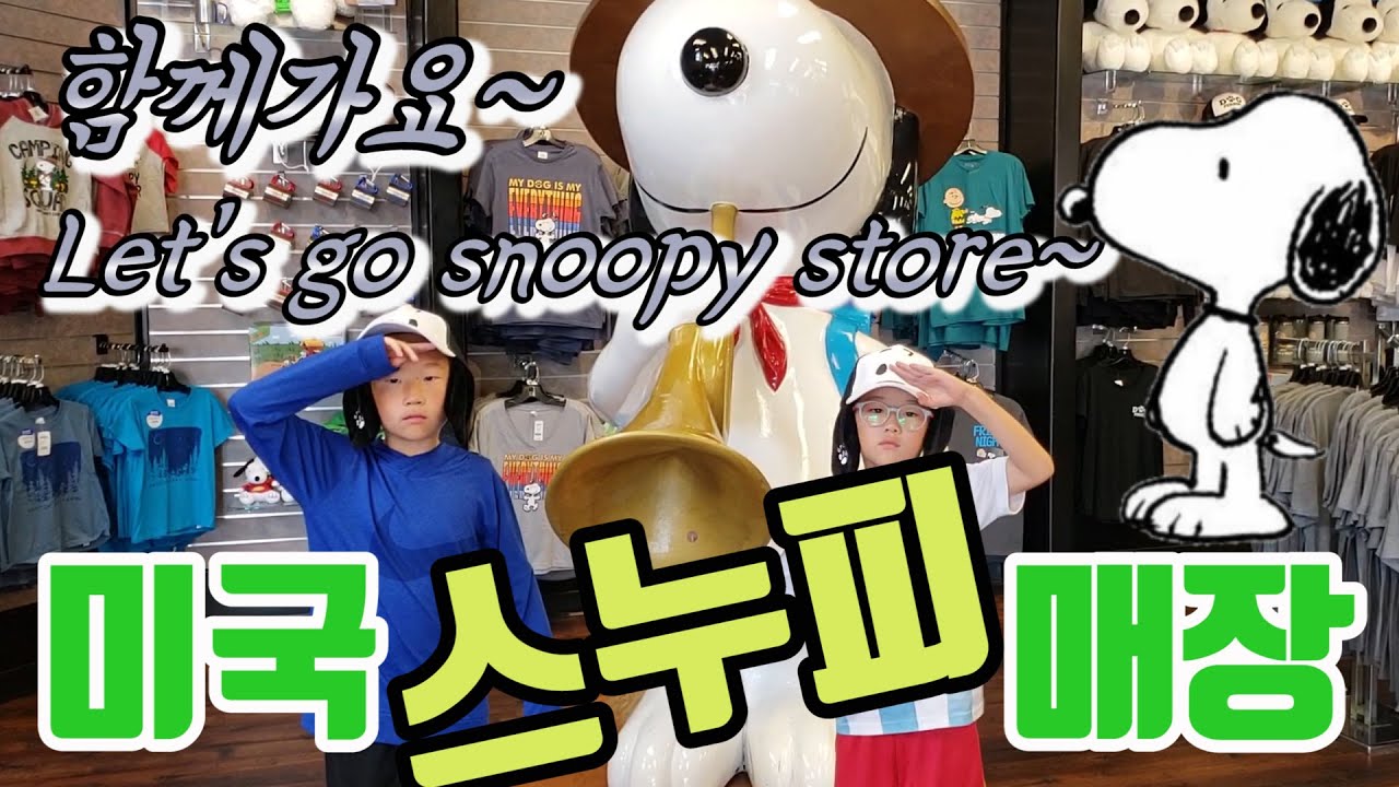 미국 스누피 캐릭터 매장 방문 / [미국 브이로그] #스누피 #스누피매장