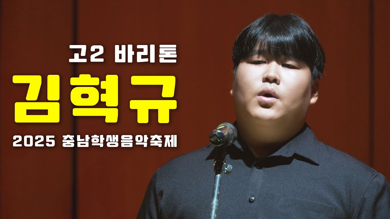 김혁규 고2 바리톤 - 2025 충남학생음악축제 공연 | Ideale, Si pu&ograve;? | 4K 고화질