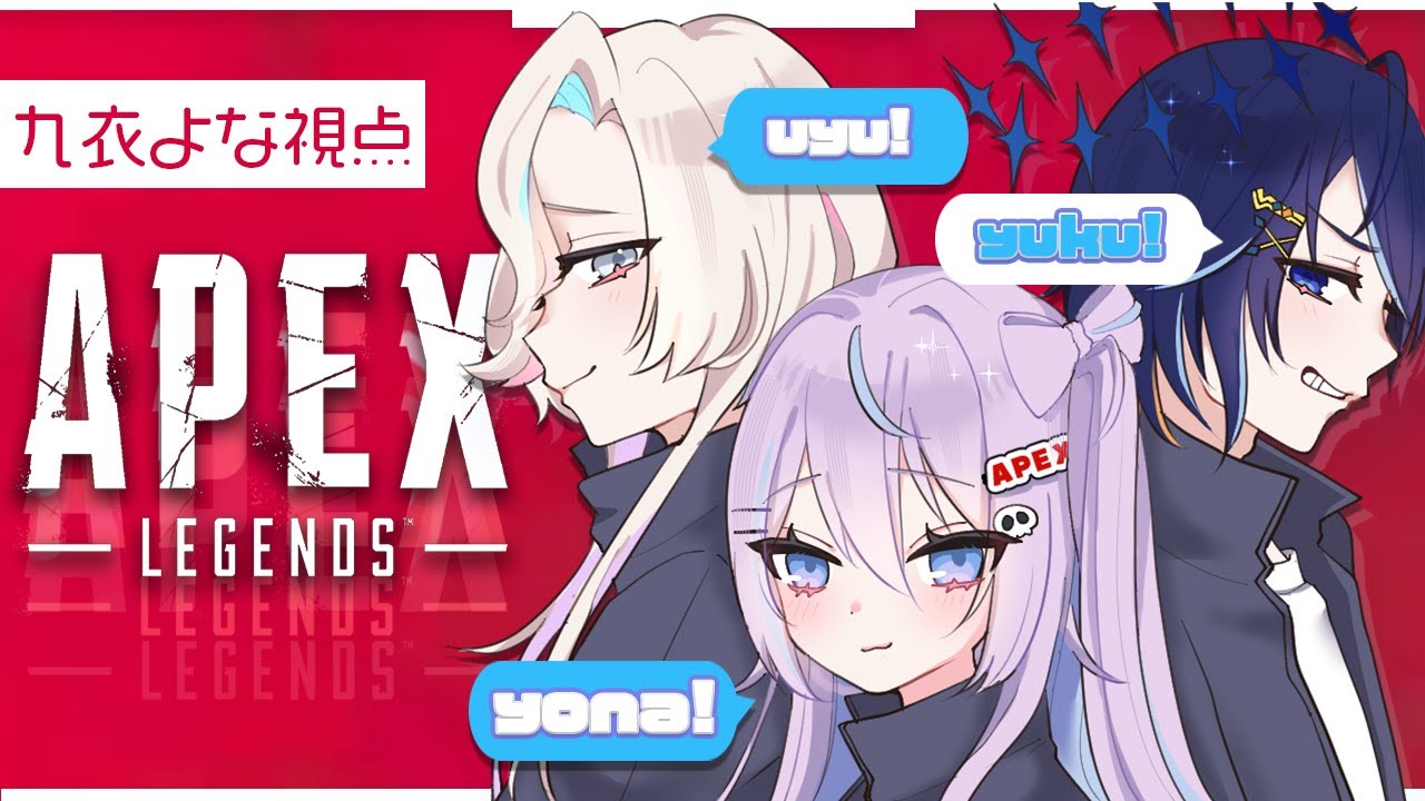 【 #エーペックスレジェンズ  】珍しいメンバーでえぺするど！  w/ 鴉紋ゆうく、羽継うゆう【 #九衣よな  】