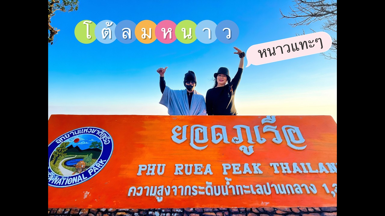 หนาวนี้ที่ภูเรือ