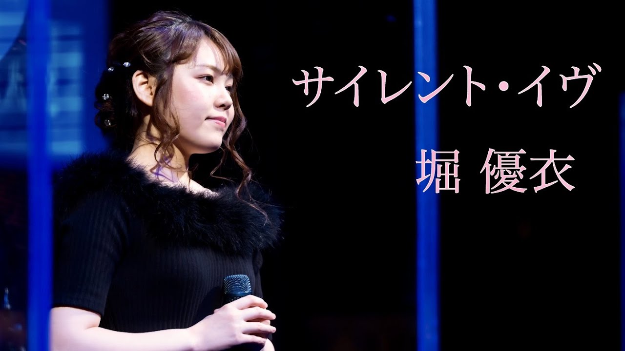 [70] 堀優衣「サイレント・イヴ」 Yui Hori
