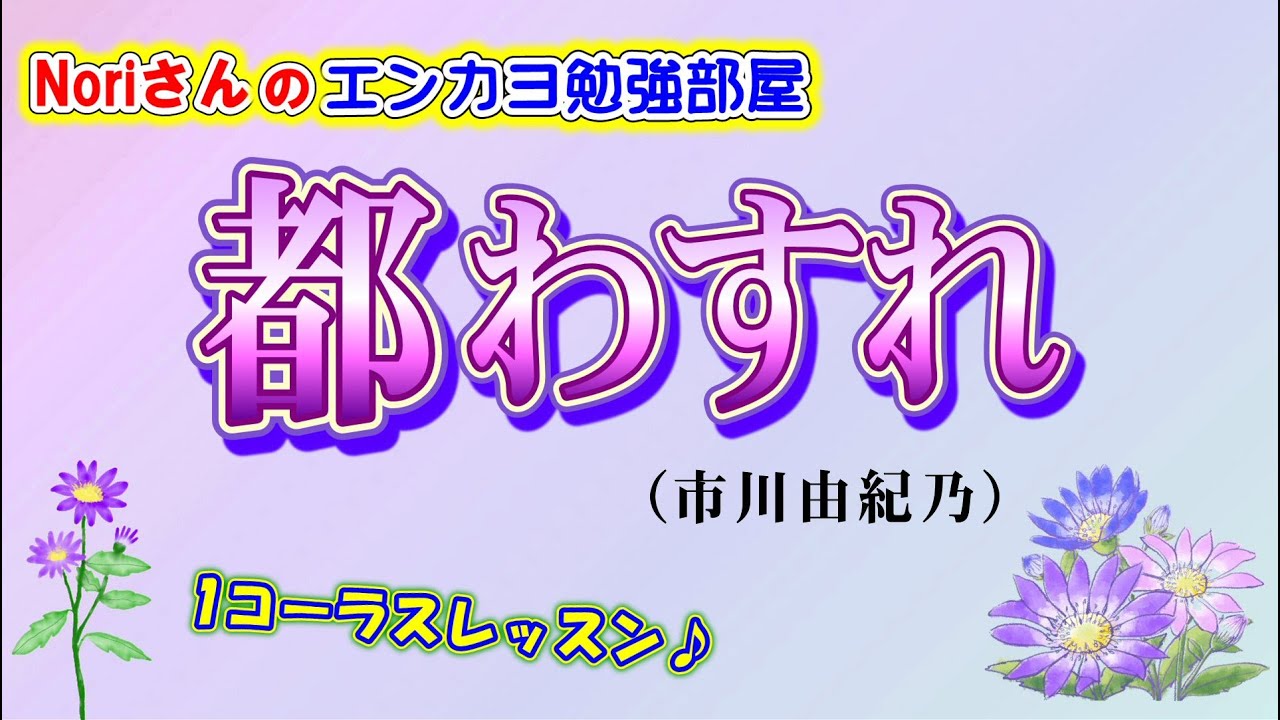 No.104『都わすれ』(市川由紀乃さん）【Noriさんの1コーラスレッスン】