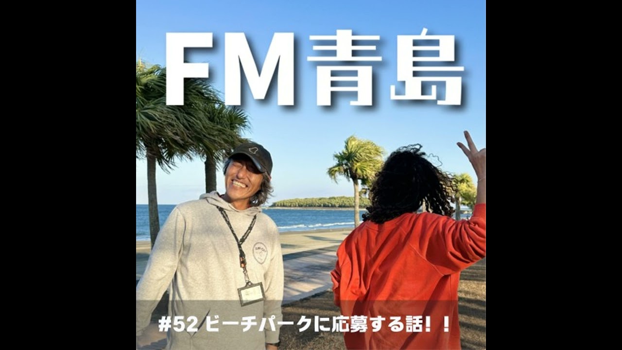 #52 ビーチパークに応募する話（2026.01.23）