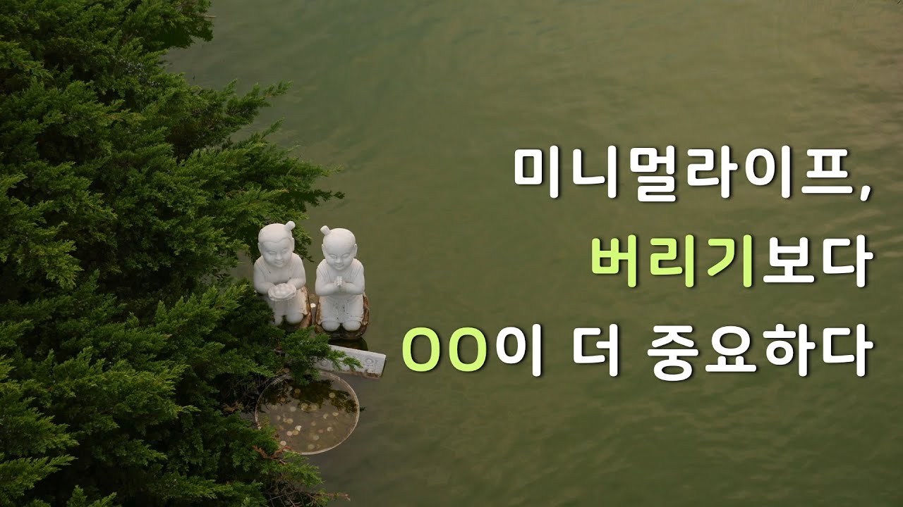 미니멀라이프를 위해 비우기보다 중요한 것은?