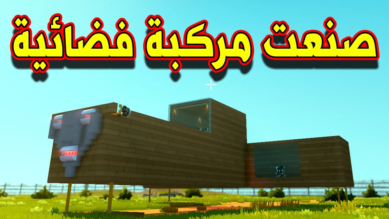 SCRAP MECHANIC CREATIVE - سكراب ميكانيك | صنعت مركبة فضائية خورافيه