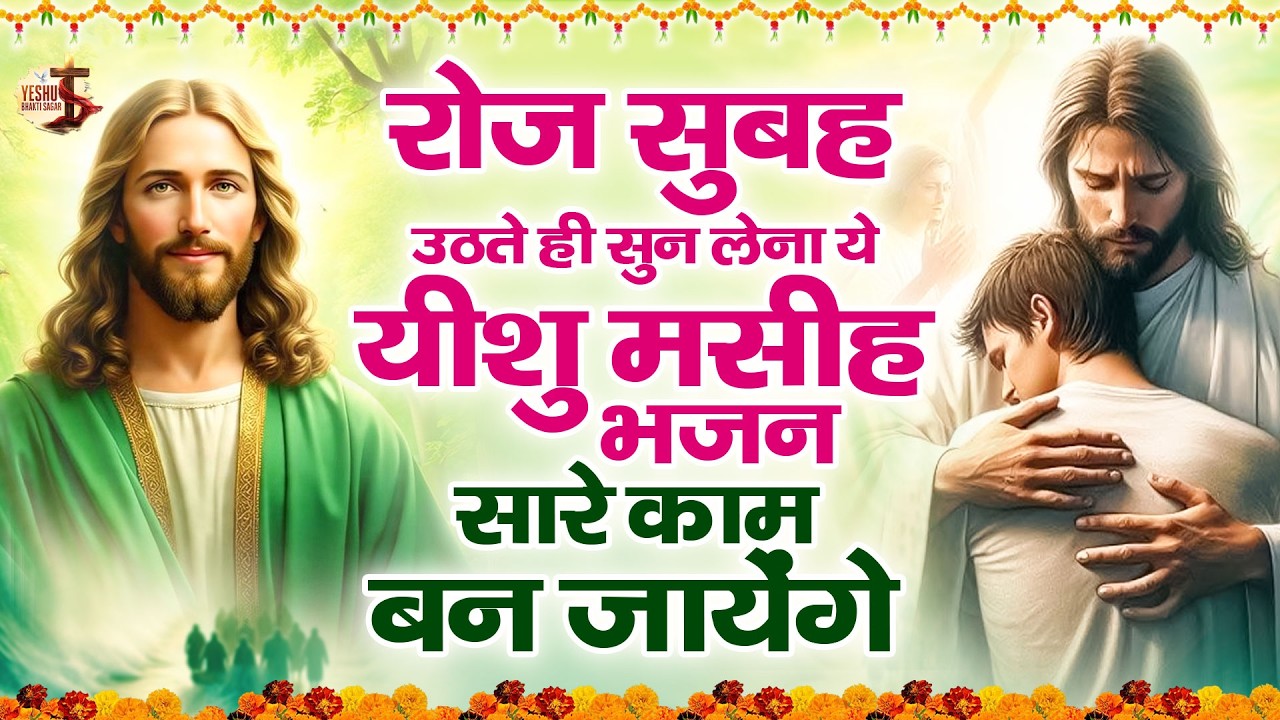 रोज़ सुबह उठते ही सुन लेना ये यीशु मसीह भजन सारे काम बन जायेंगे | Jesus Morning Song | Yeshu