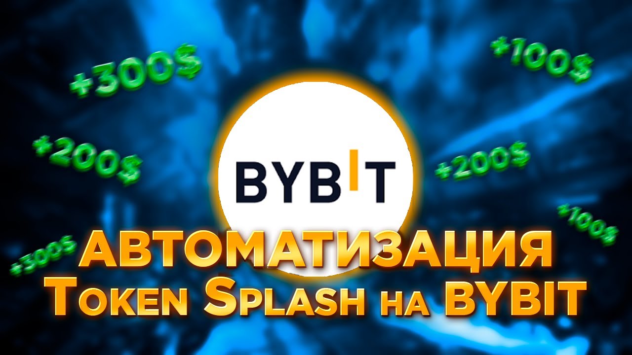 Как автоматически увеличивать объёмы для Token Splash на Bybit!