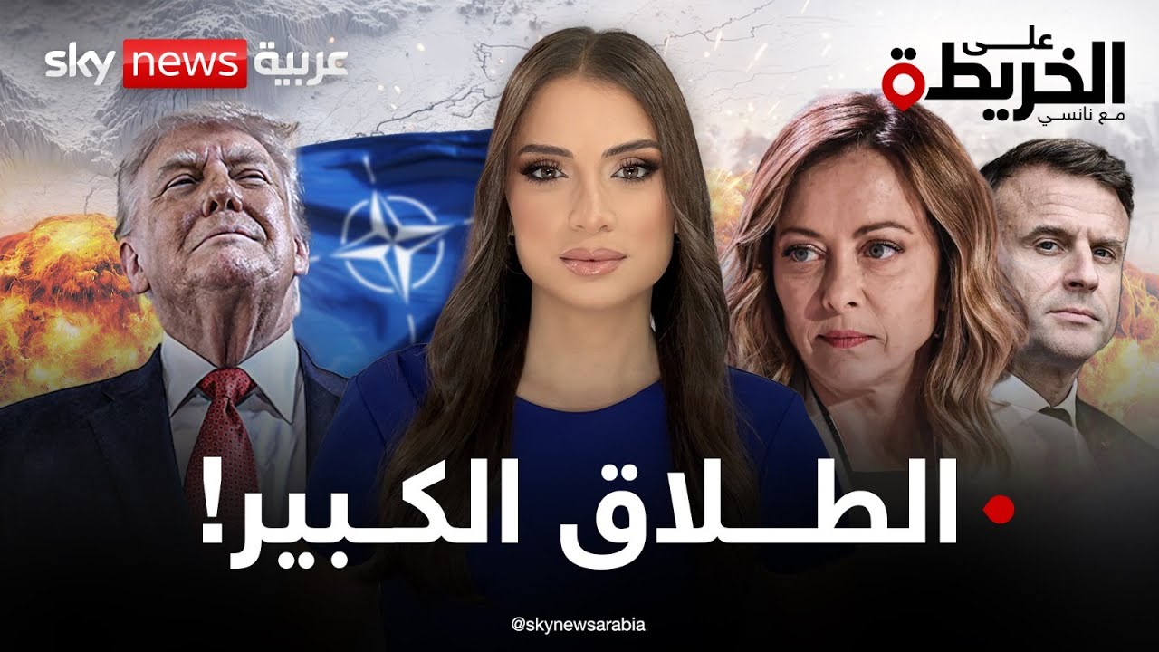 وداعاً الغرب الموحّد؟! نذر مواجهة أوروبية أميركية. فهل يكتب ترامب نهاية الناتو؟ | #على_الخريطة