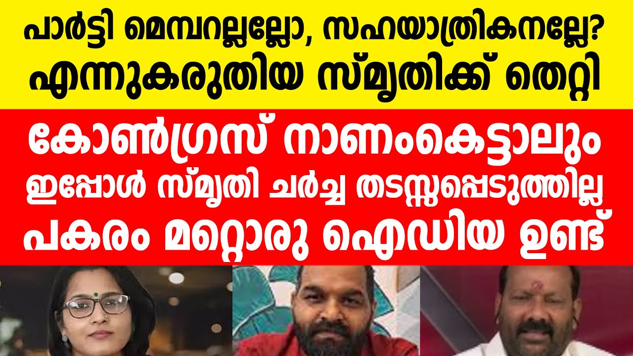 സ്മൃതിക്ക് തെറ്റി...
