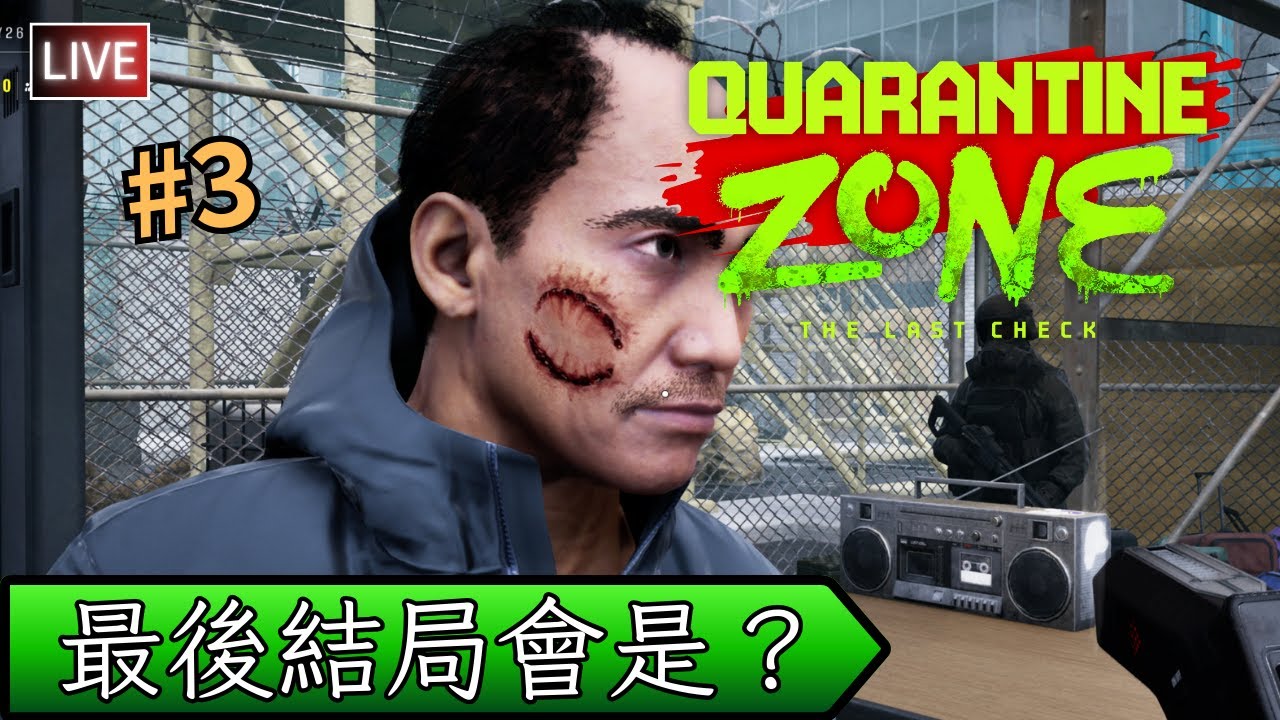 【Quarantine Zone: The Last Check】最終回，最後會不會大家都中喪尸病毒