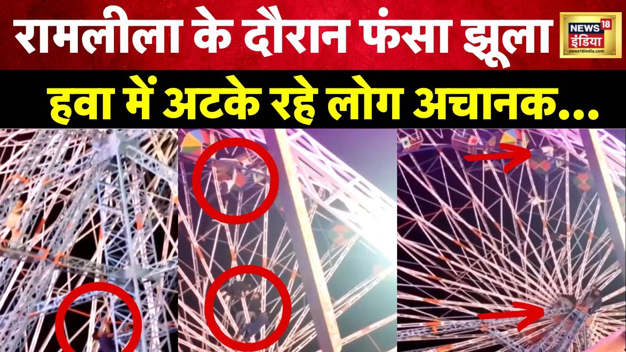 Delhi Ramlila Maidan Accident : Narela में रामलीला के दौरान फंसा झूला, ख़तरे में लोगों की जान । N18V