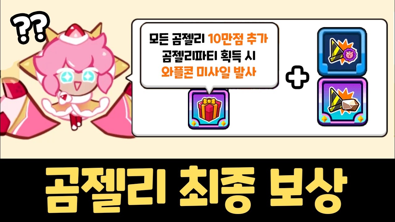 랜덤챌린지 곰젤리 메타 최종 보상 획득 ㅋㅋㅋ 딸기탕후루 성능은?? 쿠키런 랜덤챌린지 디저트 낙원 시즌