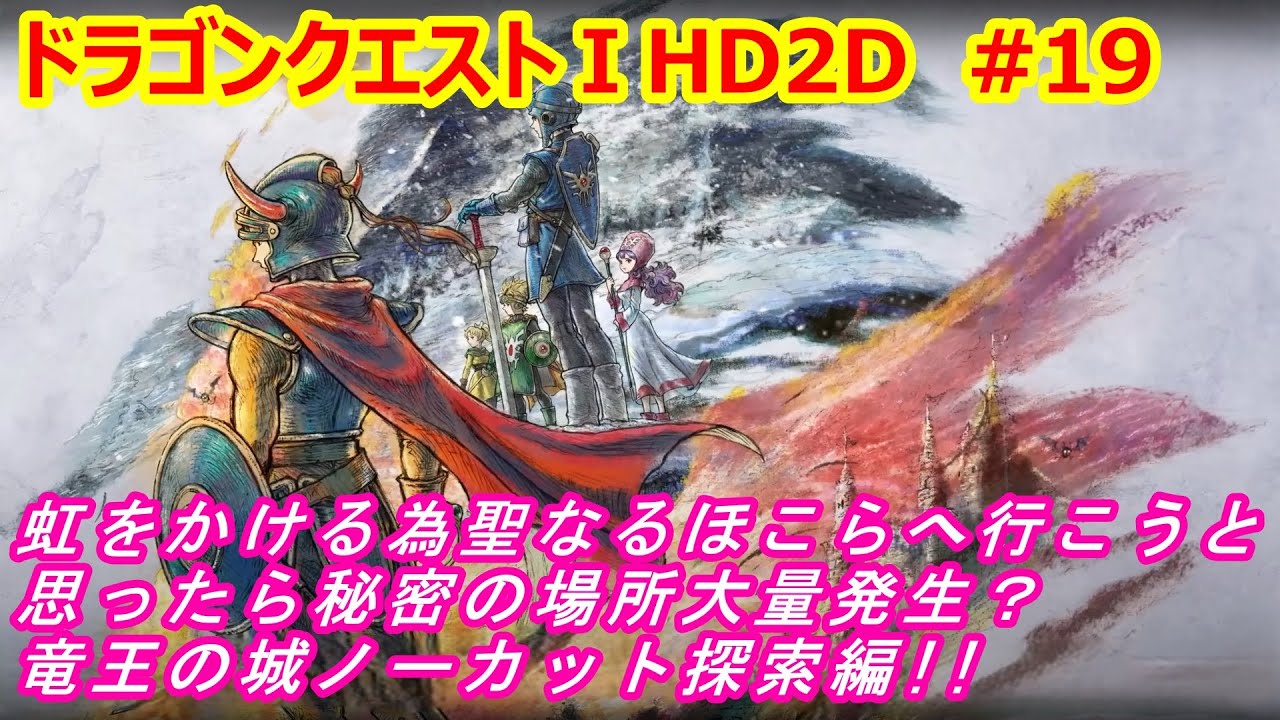 【ドラゴンクエスト1 HD2D 実況】ネタバレ注意‼虹をかける為聖なるほこらへ行こうと思ったら秘密の場所大量発生？竜王の城ノーカット探索編‼を実況しました。