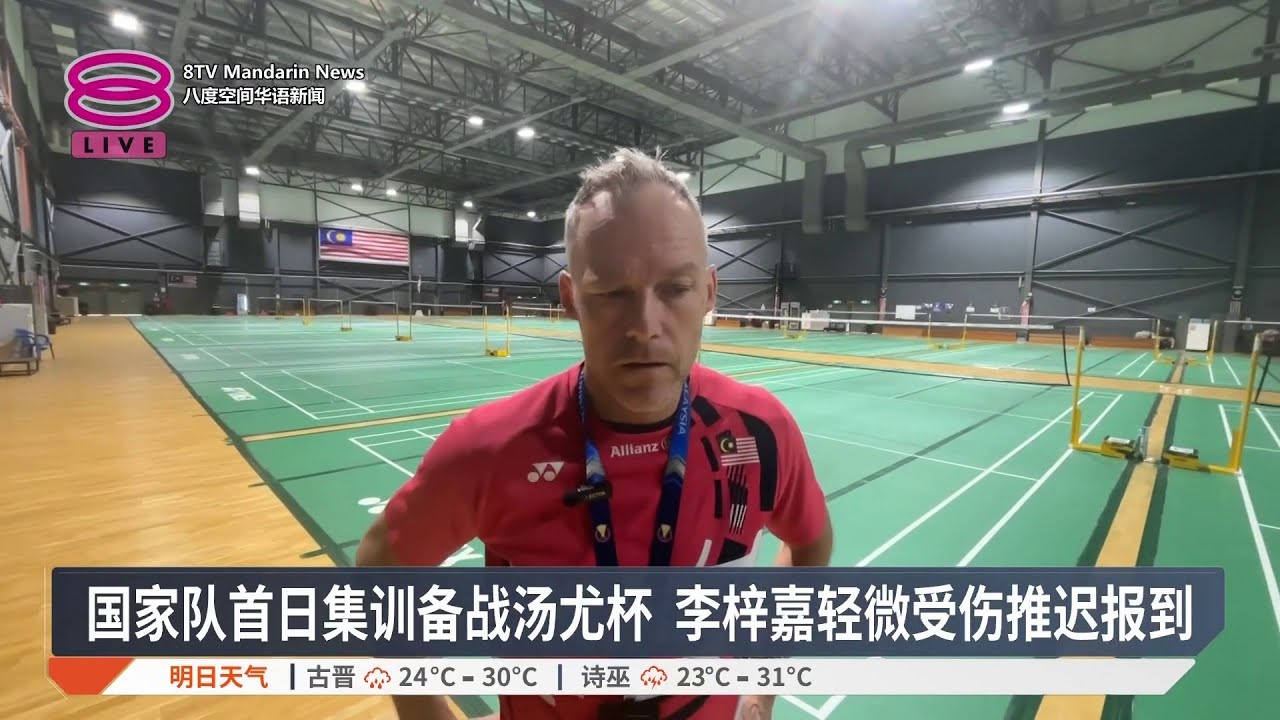 国家队首日集训备战汤尤杯 李梓嘉轻微受伤推迟报到【2026.04.01 八度空间华语新闻】