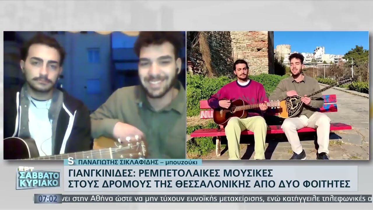 Γιανγκίνιδες: Ρεμπερολαϊκές μουσικές στους δρόμους της Θεσσαλονίκης | 6/2/22 | ΕΡΤ