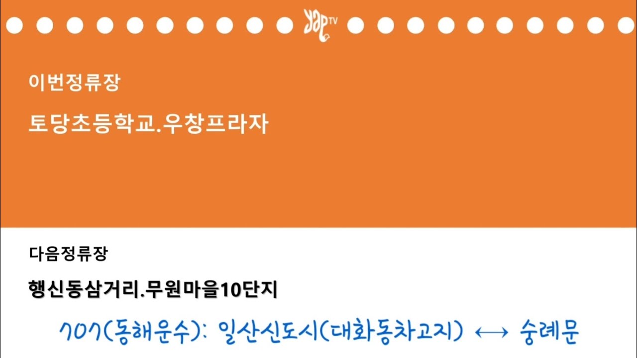 [폐선된 서울 간선버스] 구 707번(현 760번)(동해운수) 