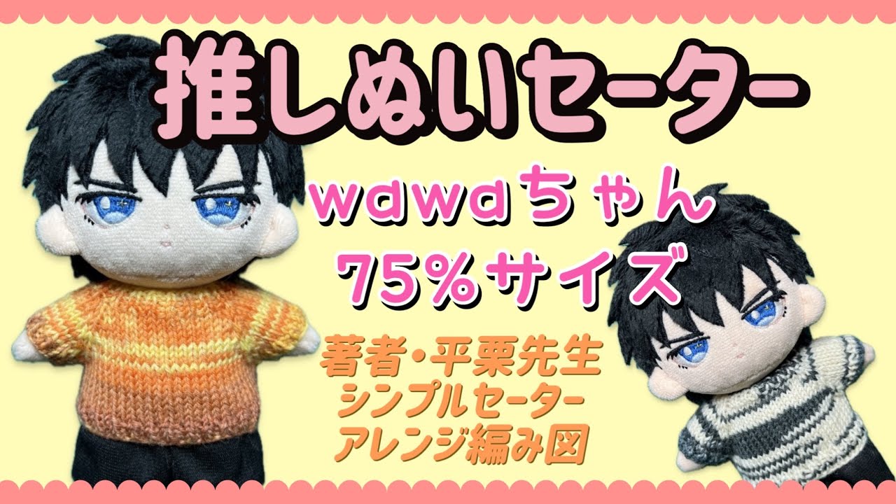 【自作ぬい】wawaちゃん75%用シンプルセーター【編み図あり】