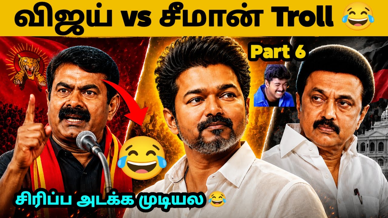 TN Politics 2026 Meme Troll | Vijay vs Seeman Meme Troll Part 6 | TVK Vijay | Cinema Trending