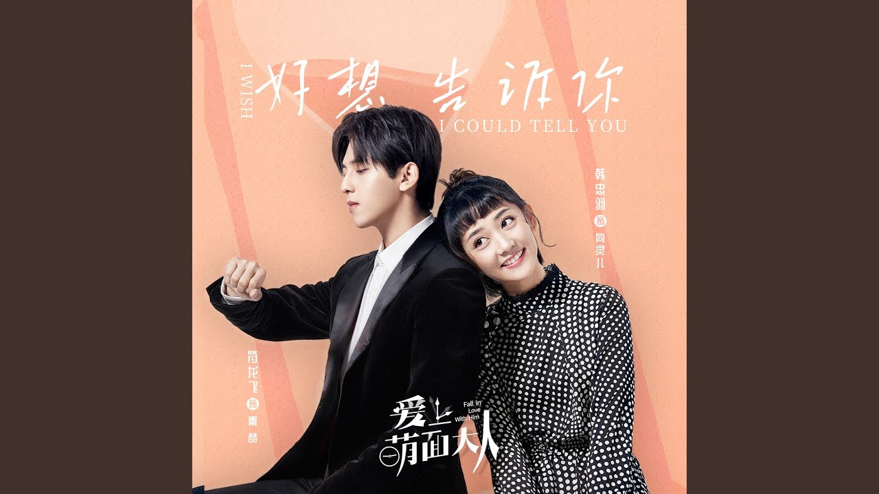 好想告诉你 (《爱上萌面大人》网络剧插曲)