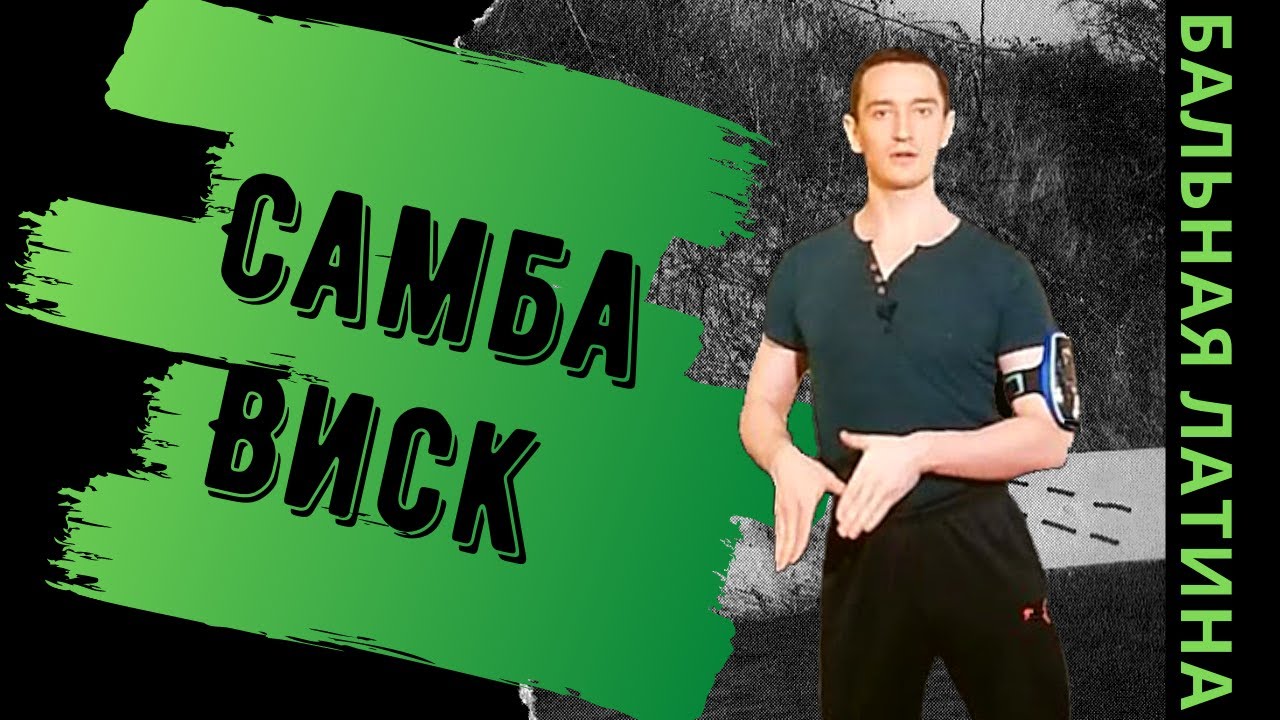 Фигура Виск в Танце Самба/ Бальная Латина/ Баунс/ Перенос Веса/ Работа стопы/ Подъемы и Спуски