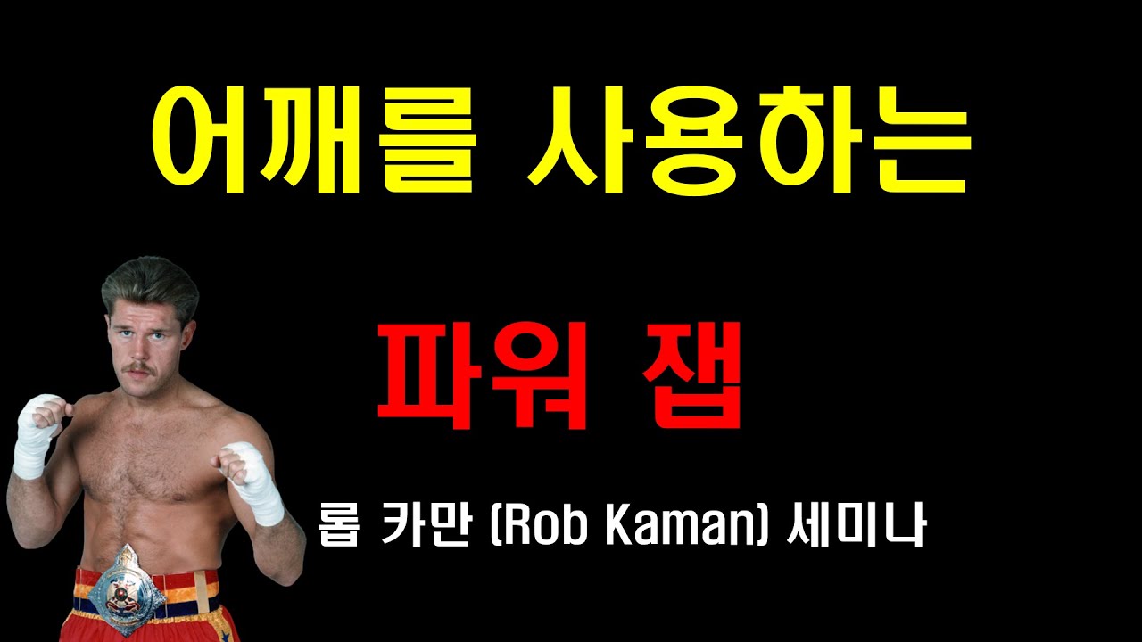 [초보 복싱] 어깨를 사용하는 파워잽 (어깨회전)(킥복싱 챔피언 '롭 카만')