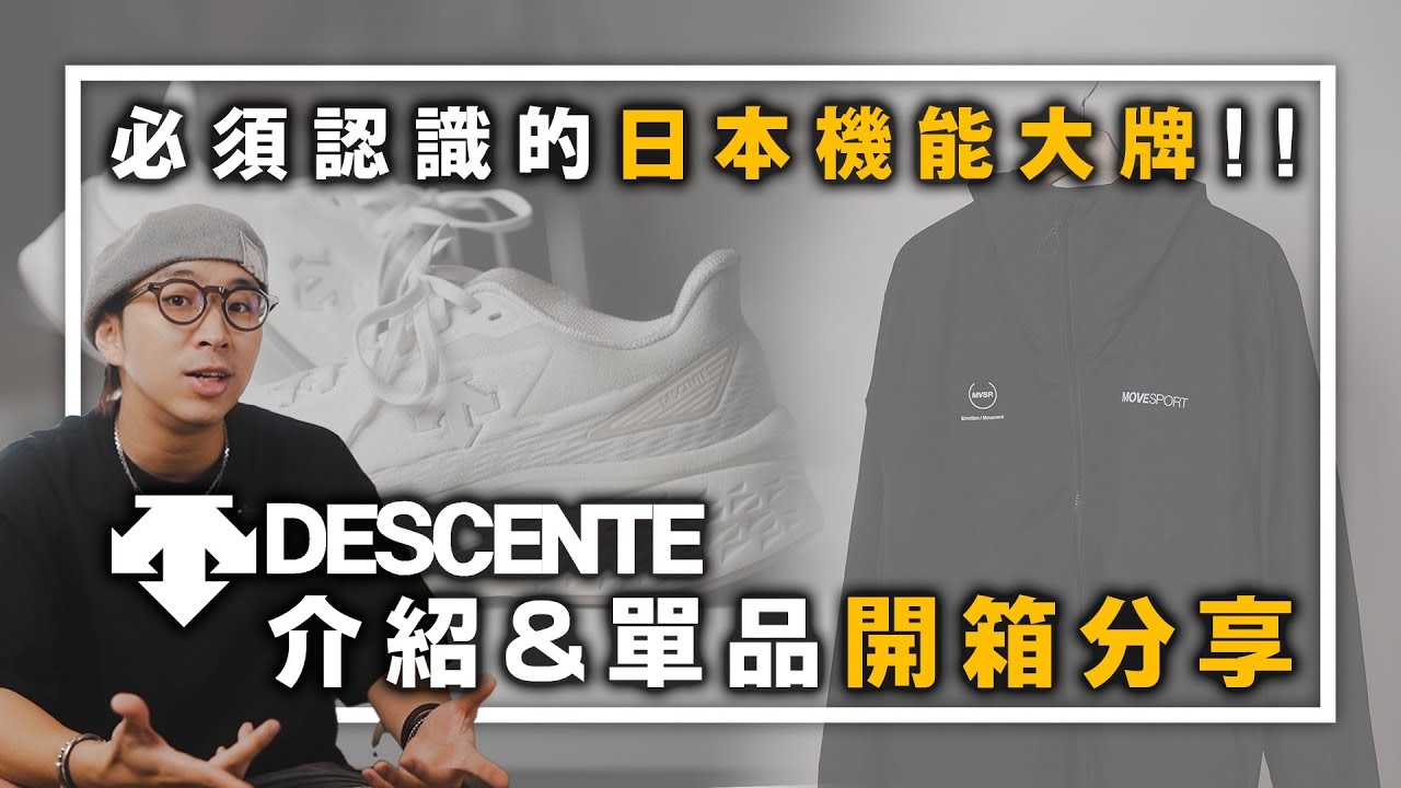 你必須認識的日本機能大牌!! Descente介紹&單品開箱分享～ | 服裝品牌介紹 | TheShorty 那個矮子